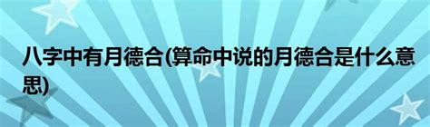 月德合日意思|八字中什么是月德合 月德合产生的作用解读